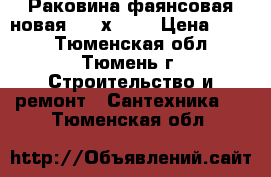 Раковина фаянсовая новая 420 х 565 › Цена ­ 300 - Тюменская обл., Тюмень г. Строительство и ремонт » Сантехника   . Тюменская обл.